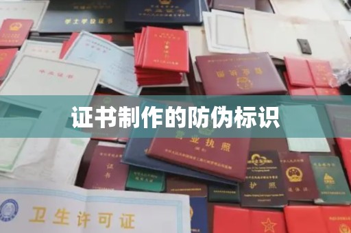 运河证书制作的防伪标识