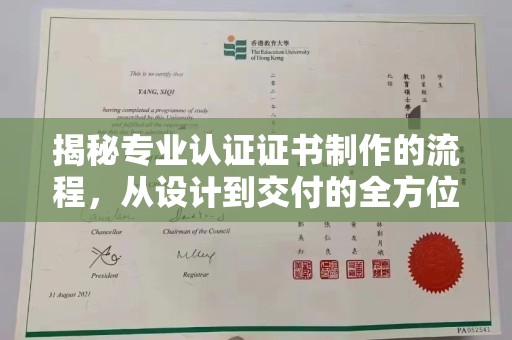 运河揭秘专业认证证书制作的流程，从设计到交付的全方位指南