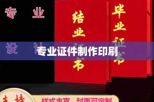 运河专业证件制作印刷