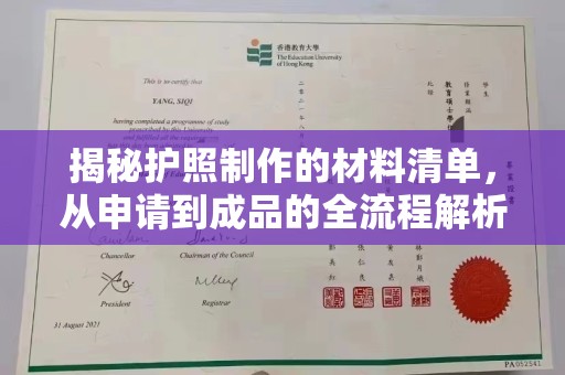 运河揭秘护照制作的材料清单，从申请到成品的全流程解析
