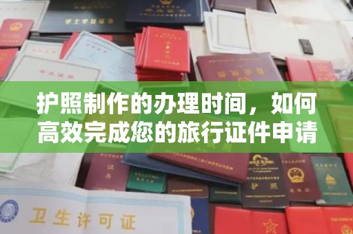 运河护照制作的办理时间，如何高效完成您的旅行证件申请