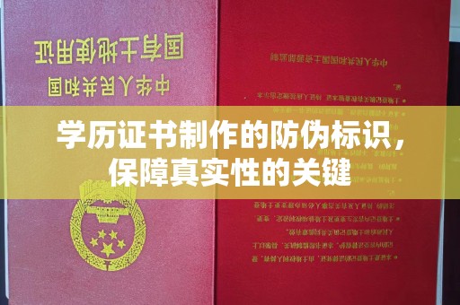 运河学历证书制作的防伪标识，保障真实性的关键