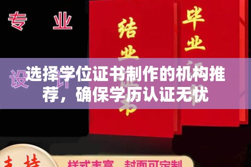 运河选择学位证书制作的机构推荐，确保学历认证无忧