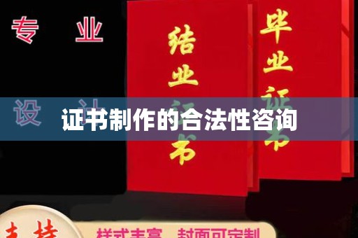 运河证书制作的合法性咨询