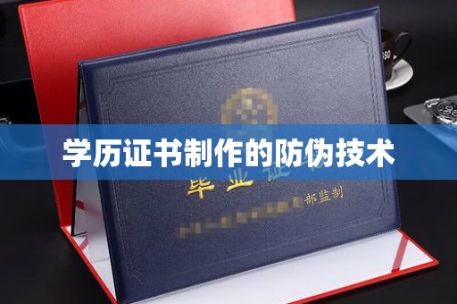 运河学历证书制作的防伪技术
