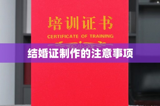 运河结婚证制作的注意事项
