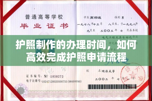 运河护照制作的办理时间，如何高效完成护照申请流程