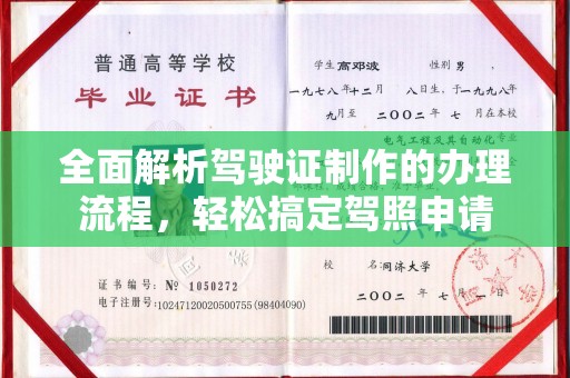 运河全面解析驾驶证制作的办理流程，轻松搞定驾照申请