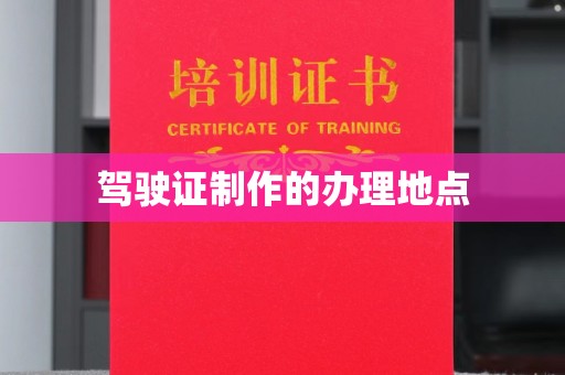 运河驾驶证制作的办理地点