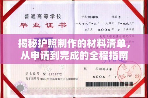 运河揭秘护照制作的材料清单，从申请到完成的全程指南