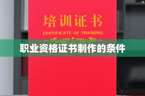 运河职业资格证书制作的条件
