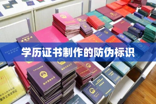 运河学历证书制作的防伪标识