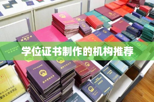 运河学位证书制作的机构推荐