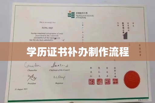 运河学历证书补办制作流程