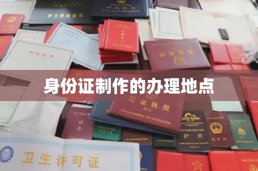 运河身份证制作的办理地点