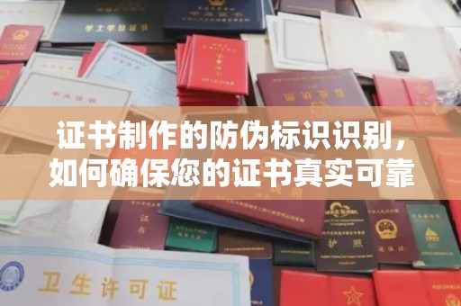 运河证书制作的防伪标识识别，如何确保您的证书真实可靠