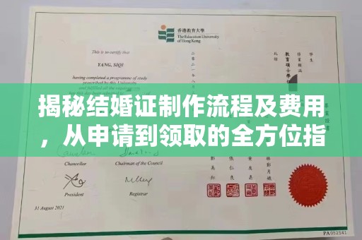 运河揭秘结婚证制作流程及费用，从申请到领取的全方位指南