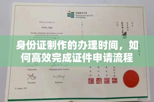 运河身份证制作的办理时间，如何高效完成证件申请流程