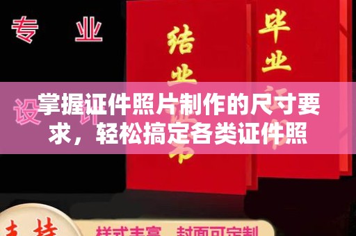 运河掌握证件照片制作的尺寸要求，轻松搞定各类证件照