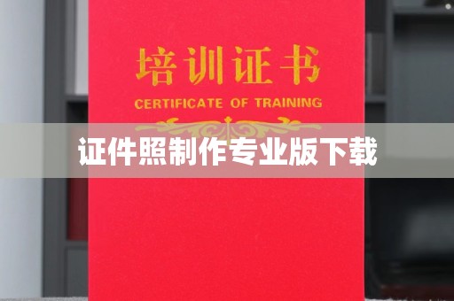 运河证件照制作专业版下载