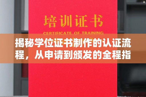 运河揭秘学位证书制作的认证流程，从申请到颁发的全程指南