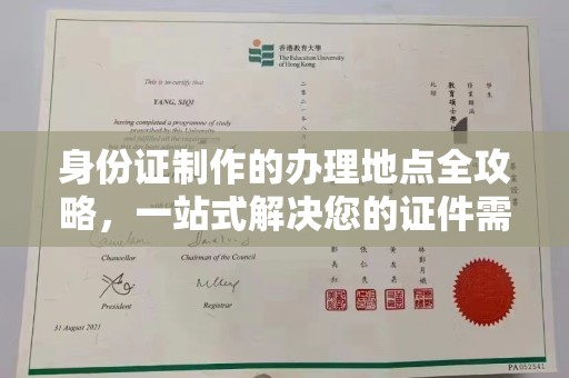 运河身份证制作的办理地点全攻略，一站式解决您的证件需求