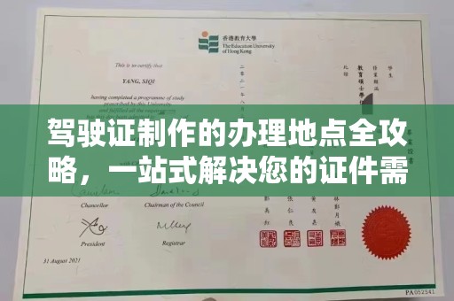 运河驾驶证制作的办理地点全攻略，一站式解决您的证件需求