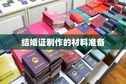 运河结婚证制作的材料准备