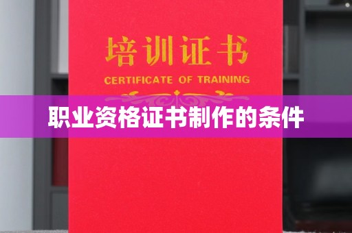 运河职业资格证书制作的条件