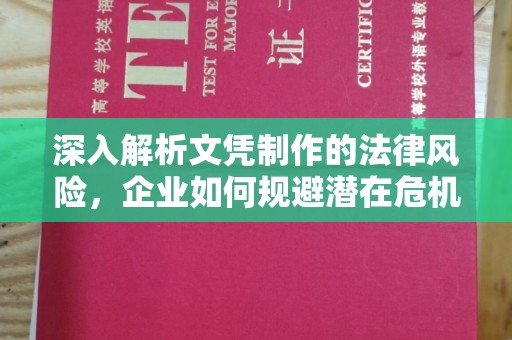 运河深入解析文凭制作的法律风险，企业如何规避潜在危机