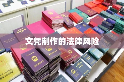 运河文凭制作的法律风险