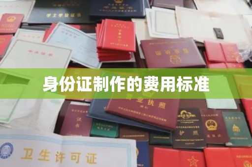 运河身份证制作的费用标准