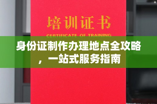 运河身份证制作办理地点全攻略，一站式服务指南