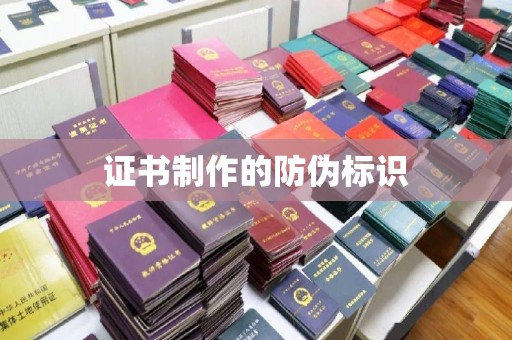 运河证书制作的防伪标识