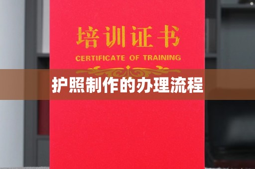 运河护照制作的办理流程