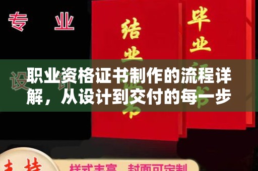 运河职业资格证书制作的流程详解，从设计到交付的每一步