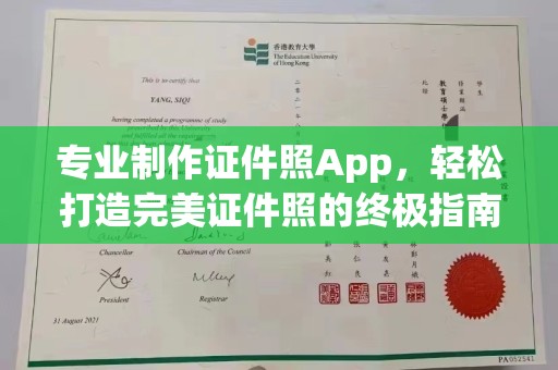 运河专业制作证件照App，轻松打造完美证件照的终极指南
