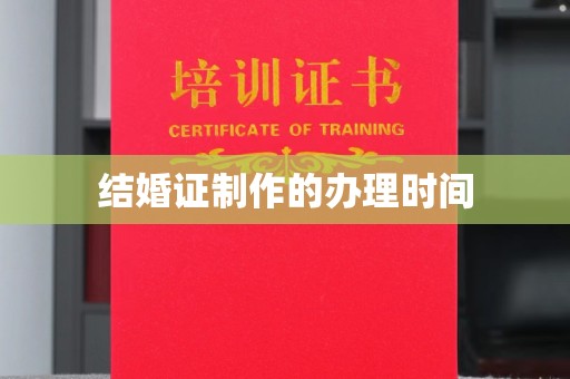运河结婚证制作的办理时间
