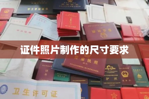 运河证件照片制作的尺寸要求