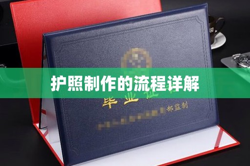 运河护照制作的流程详解