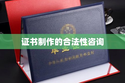 运河证书制作的合法性咨询