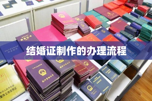 运河结婚证制作的办理流程