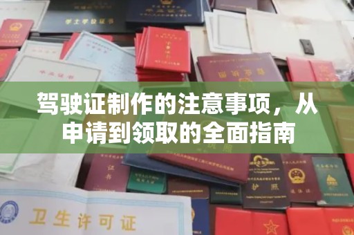 运河驾驶证制作的注意事项，从申请到领取的全面指南