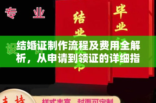 运河结婚证制作流程及费用全解析，从申请到领证的详细指南