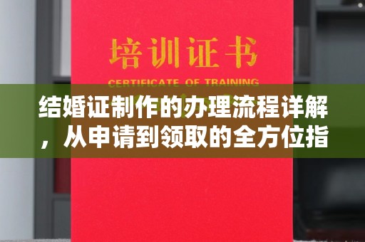 运河结婚证制作的办理流程详解，从申请到领取的全方位指南