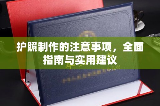 运河护照制作的注意事项，全面指南与实用建议