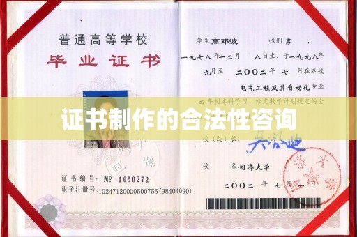 运河证书制作的合法性咨询