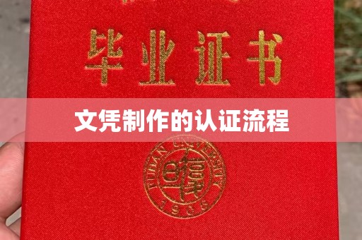 运河文凭制作的认证流程