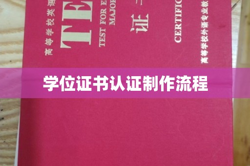 运河学位证书认证制作流程