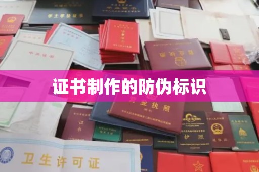 运河证书制作的防伪标识